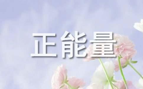 八月长安正能量语录